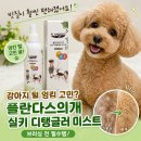개와털 | 강아지 털 엉킴 고민 끝! 플란다스의개 실키 디탱글러 미스트 사용후기