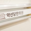 약선당한의원 이미지