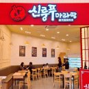 신룽푸마라탕 인천스퀘어원점 이미지