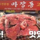 마장동 고기집 이미지