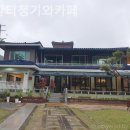 개삼터청기와카페 이미지