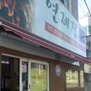 연제정 이미지