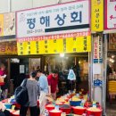 평해상회 이미지