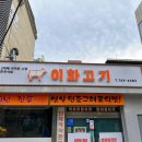 이화생고기 이미지