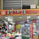 꽃향기화장품 - 남동구 장아산로 181 | 꽃향기화장품