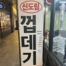 신도림껍데기 | 신도림 고기 맛집 [신도림 껍데기] 꼬들살 후기