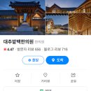 [경주 사정동] 얼떨결에 대추밭백한의원 예약 성공 및 방문 후기
