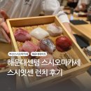 해운대 센텀 스시오마카세, 스시잇센 기념일 런치 후기