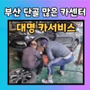 대명카센터 이미지