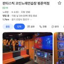또만나요 노래연습장 | [평촌 놀거리] 평촌역 근처 깔끔한 코인노래방, 판타스틱 코인노래방 평촌역점 솔직후기