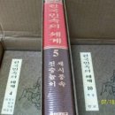 <한국 민속의 세계> 팝니다.(고려대학교 민족문화연구원 발행) 이미지