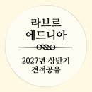 백소정잠실 | 잠실 신상 웨딩홀 라브르에드니아 2027년 상반기 견적공유 ! (당일계약서비스 포함)