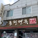 동천면옥 이미지