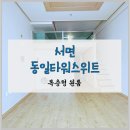 서면동일스위트부동산공인중개사사무소 | 범내골 서면동일타워스위트 - 깔끔한 복층형 원룸, 장/단기 가능