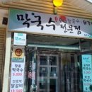 최주미메밀국수 이미지