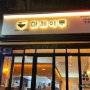 마제이루