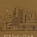 [도서정보] 교회가 도시를 사로잡을때 / 이신사, 김일환 편 / 우리가본책 이미지