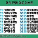 지에스(GS)25 대명파크점 이미지