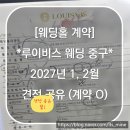 신복고가차도 아래 | W02. [웨딩홀 계약] *루이비스 웨딩 중구* 2027년 1, 2월 계약 완료