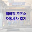 남산로 | 울산 태화강 대천주유소 S-Oil 자동세차 후기