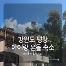 탄탄모바일 | 용평리조트 모나용평 빌라콘도 28평형 온돌타입 실제 이용후기 | 모바일 체크인·A동 후기까지