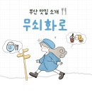 [서면 소고기 맛집 무쇠화로] 가성비 끝판왕 고기집, 갈비살 토시살이 이렇게 부드럽다고?!