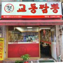 교동짬봉 이미지