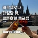 라마 | 바르셀로나 대성당 뷰 콜론호텔(라마로 호텔) 방문 후기, 웨이팅 및 이용방법
