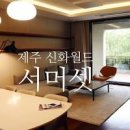 제주 신화월드 서머셋 패밀리스위트 제주도 리조트 이미지