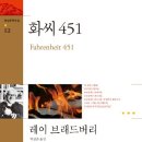 소설 화씨451 후기