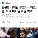 방공망 바닥난 우크라...마크롱, 요격 미사일 지원 약속 이미지