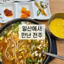 현대옥일산마두역점 | 일산 아침식사 현대옥 마두역점 콩나물국밥