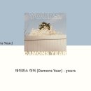 데이먼스 이어 (Damons Year) - yours 이미지