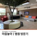 양평다나암병원 | 암요양병원,서울암요양병원 서울 근교 다나암요양병원 방문 후기