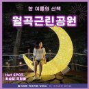 월곡근린공원2 이미지