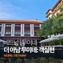 그랑데르 | 베트남 | 무이네 5성급 리조트 추천: 더아남 무이네 디럭스 킹 가든뷰 객실 후기