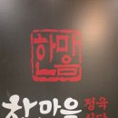 한마음정육식당세종 | 세종 고기집 삼겹살 한마음 정육식당 대평점 솔직 후기