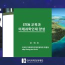 [한국과총 Webzine] “창의융합인재 양성 위해 국가의 정책적 노력 필요” 이미지