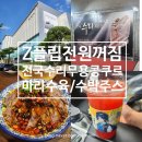 Z플립 전원꺼짐 전국 수리무용콩쿠르 샤오바오우육면 송도 메가커피 수박주스