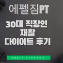 에펠짐 | 독산동PT) 에펠짐PT 소중한 후기