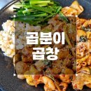 곱분이곱창원당점