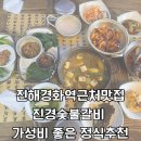 진해숨은로컬맛집 : 경화동 경화역근처맛집 가성비 좋은 정식밥집추천 진경숯불갈비