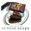 씨유(CU) 의정부문화점 | CU 편의점 카디이프 하트초콜릿 신상 씨유 두바이 초콜릿 파는곳 가격 칼로리