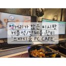 [목동 놀거리] 먹거리가 많은 피시방 &#39;스타디움 PC CAFE&#39; (커풀석/단체룸 완비)