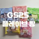 GS25 대소행복점 | [내돈내산] GS25 플레이브 빵 5종 리뷰 (맛 후기 + 플부 띠부씰 깡)