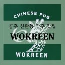 웍린