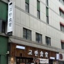 고반식당서