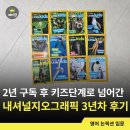 내셔널지오그래픽키즈 - 전주시 완산구 온고을로 2 | 내셔널지오그래픽 리틀키즈 2년 구독 후기｜극T 엄마가 만족한 유아 영어 논픽션 잡지