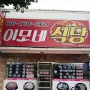 소요산 이모네식당 이미지