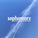 소포모어(sophomore)